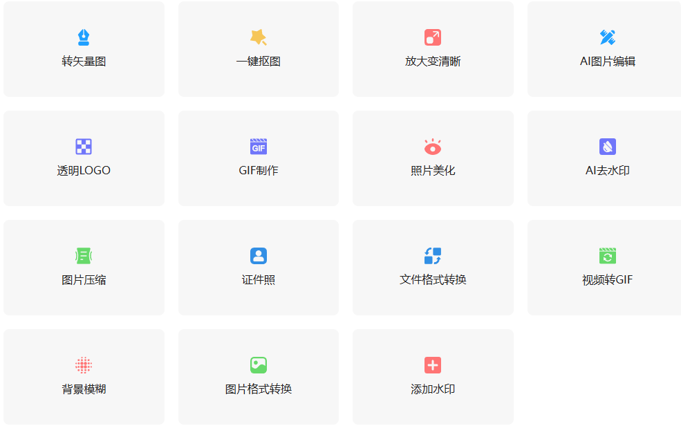 AI智能在线图片处理工具