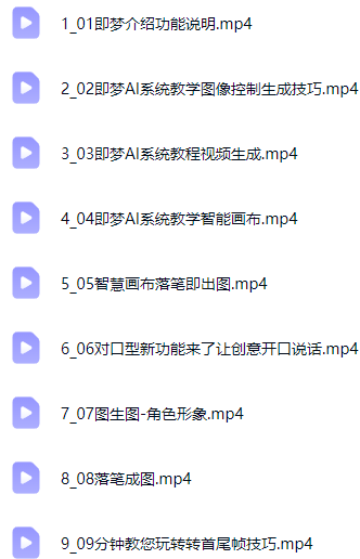 即梦AI零基础系统视频课程