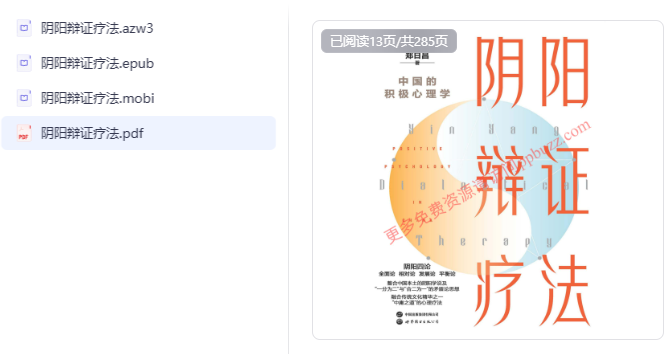 中国人的积极心理学读物—《阴阳辩证疗法》