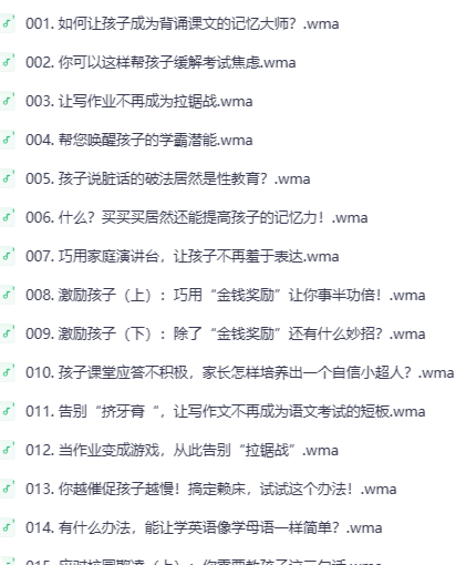 覆盖家庭教育全场景的180节亲子沟通音频课