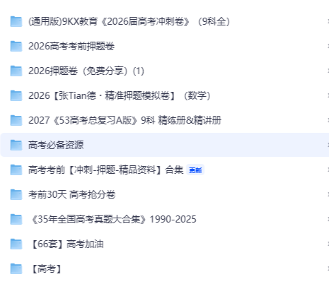 高考备考资料大合集