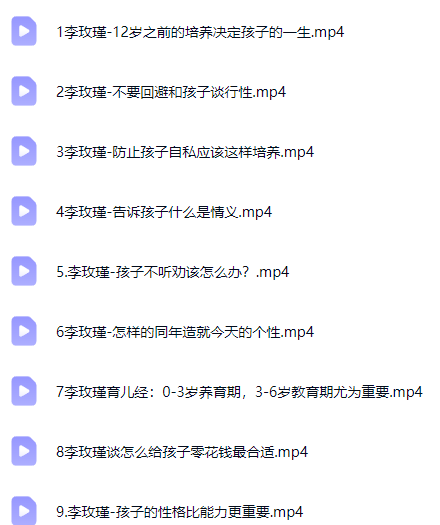 家庭教育+亲子心理课程合集
