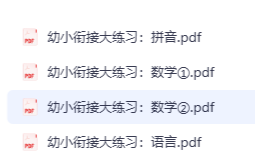 这套幼小衔接资料太实用了