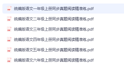 紧扣统编版教材，1~6年级上册阅读真题全