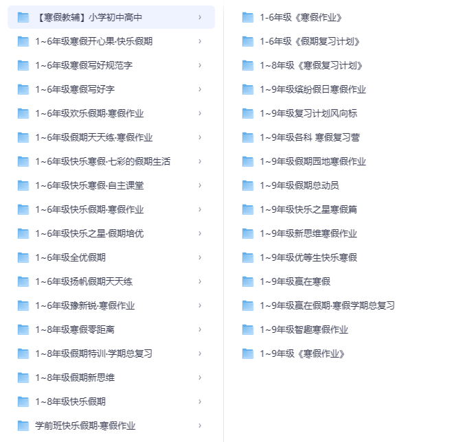 超全【寒假教辅】汇总，小学到高中全覆盖