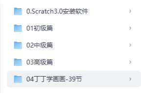 Scratch3.0全套课：让孩子自己做游戏