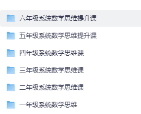 1-6年级数学思维课