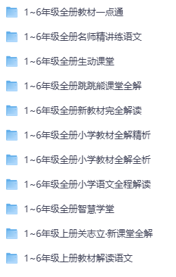 同步教辅资源合集，覆盖小学到高中