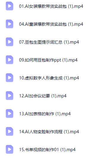 一套课掌握AI作图、做视频、做文档、数字人