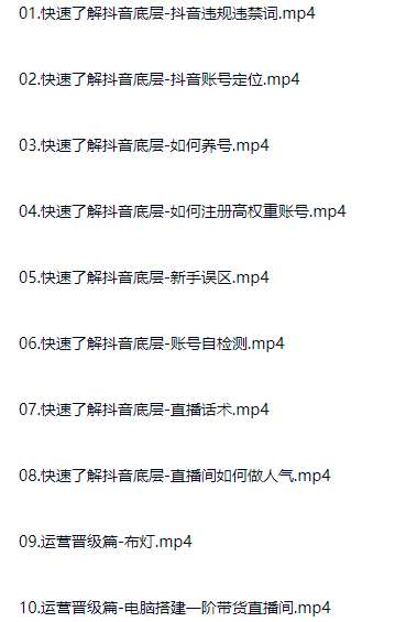 一套系统学习抖音直播实战课